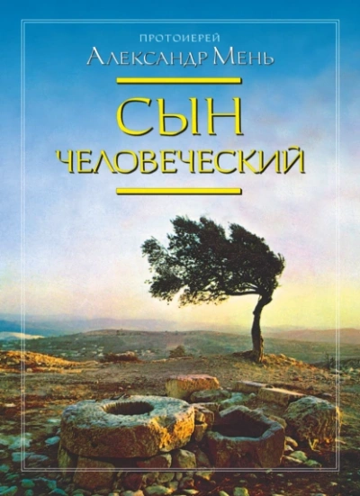 Сын человеческий - Александр Мень - Слушать Любимую Книгу + Без Рекламы 📲 Slushat-Knigi.Com