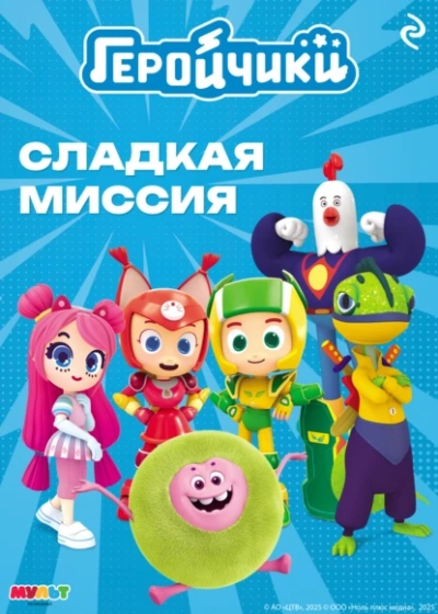 Геройчики. Сладкая миссия - А. Мишина - Слушать Любимую Книгу + Без Рекламы 📲 Slushat-Knigi.Com