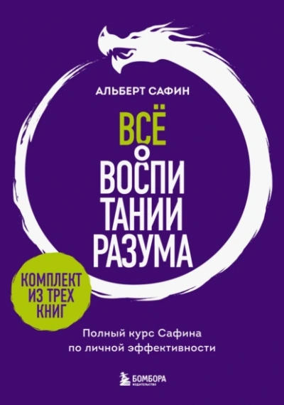 Всё о воспитании разума. Полный курс Сафина по личной эффективности - Альберт Сафин - Слушать Любимую Книгу + Без Рекламы 📲 Slushat-Knigi.Com