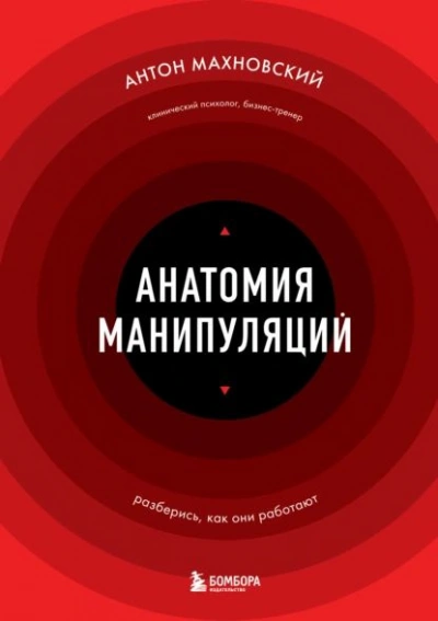 Анатомия манипуляций - Антон Махновский - Слушать Любимую Книгу + Без Рекламы 📲 Slushat-Knigi.Com