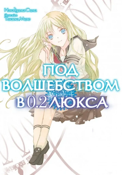 Под волшебством в 0.2 люкса - Накадзима Сима - Слушать Любимую Книгу + Без Рекламы 📲 Slushat-Knigi.Com