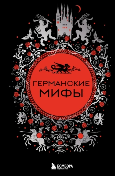 Германские мифы - Андрей Зверев - Слушать Любимую Книгу + Без Рекламы 📲 Slushat-Knigi.Com