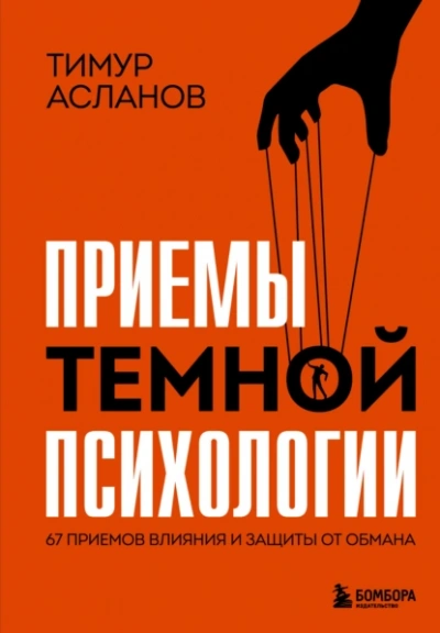 Приемы темной психологии. 67 приемов влияния и защиты от обмана - Тимур Асланов - Слушать Любимую Книгу + Без Рекламы 📲 Slushat-Knigi.Com