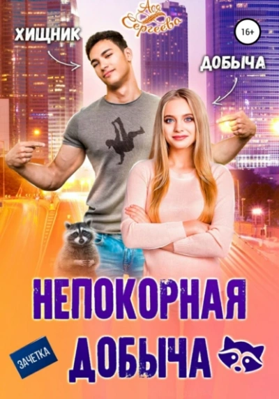 Непокорная добыча - Ася Сергеева - Слушать Любимую Книгу + Без Рекламы 📲 Slushat-Knigi.Com