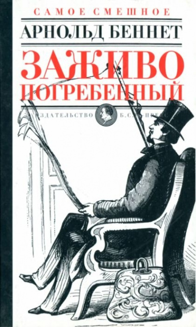 Заживо погребенный - Арнольд Беннет - Слушать Любимую Книгу + Без Рекламы 📲 Slushat-Knigi.Com