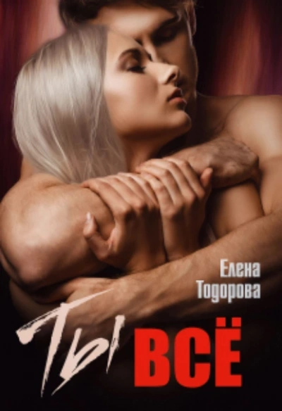 Ты - все - Елена Тодорова - Слушать Любимую Книгу + Без Рекламы 📲 Slushat-Knigi.Com
