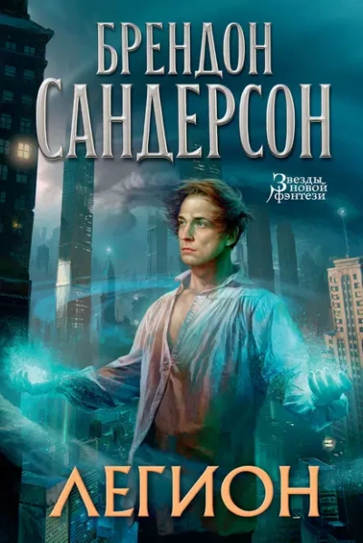 Легион - Брендон Сандерсон - Слушать Любимую Книгу + Без Рекламы 📲 Slushat-Knigi.Com