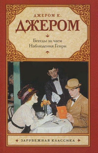 Наблюдения Генри - Джером Клапка Джером - Слушать Любимую Книгу + Без Рекламы 📲 Slushat-Knigi.Com