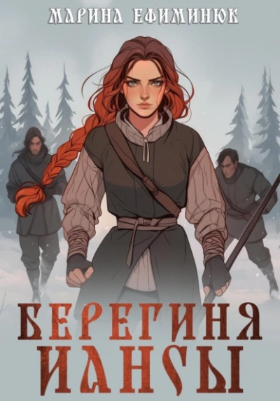 Берегиня Иансы - Марина Ефиминюк - Слушать Любимую Книгу + Без Рекламы 📲 Slushat-Knigi.Com