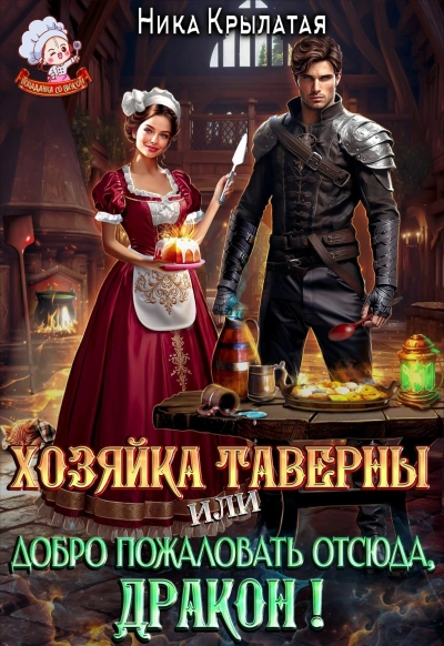 Хозяйка тавернвы, или Добро пожаловать отсюда, дракон! - Ника Крылатая - Слушать Любимую Книгу + Без Рекламы 📲 Slushat-Knigi.Com