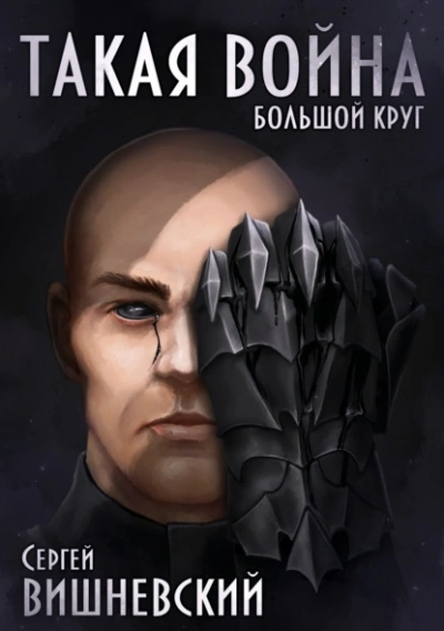 Такая война - Сергей Вишневский - Слушать Любимую Книгу + Без Рекламы 📲 Slushat-Knigi.Com