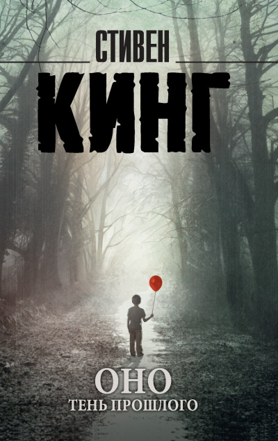 Тень прошлого - Стивен Кинг - Слушать Любимую Книгу + Без Рекламы 📲 Slushat-Knigi.Com