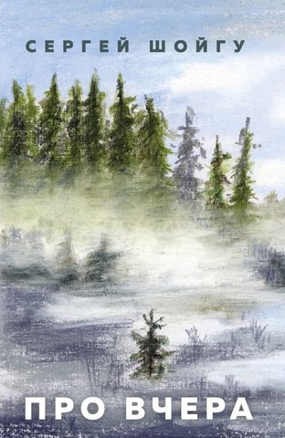 Про вчера - Сергей Шойгу - Слушать Любимую Книгу + Без Рекламы 📲 Slushat-Knigi.Com
