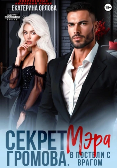 Секрет мэра Громова. В постели с врагом - Екатерина Орлова - Слушать Любимую Книгу + Без Рекламы 📲 Slushat-Knigi.Com