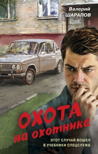 Охота на охотника - Валерий Шарапов - Слушать Любимую Книгу + Без Рекламы 📲 Slushat-Knigi.Com