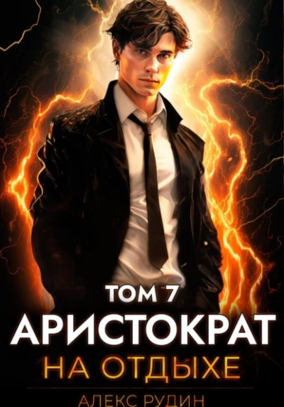 Аристократ на отдыхе. Том 7 - Алекс Рудин - Слушать Любимую Книгу + Без Рекламы 📲 Slushat-Knigi.Com