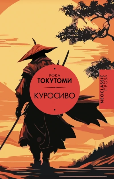Куросиво - Токутоми Рока - Слушать Любимую Книгу + Без Рекламы 📲 Slushat-Knigi.Com