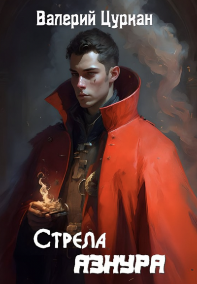 Стрела Азнура - Валерий Цуркан - Слушать Любимую Книгу + Без Рекламы 📲 Slushat-Knigi.Com