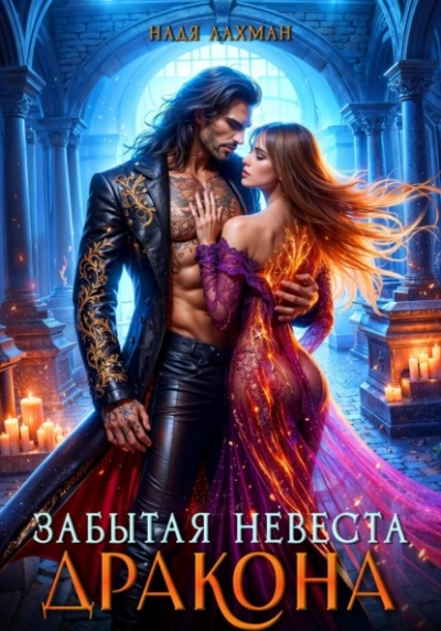 Забытая невеста дракона - Надя Лахман - Слушать Любимую Книгу + Без Рекламы 📲 Slushat-Knigi.Com