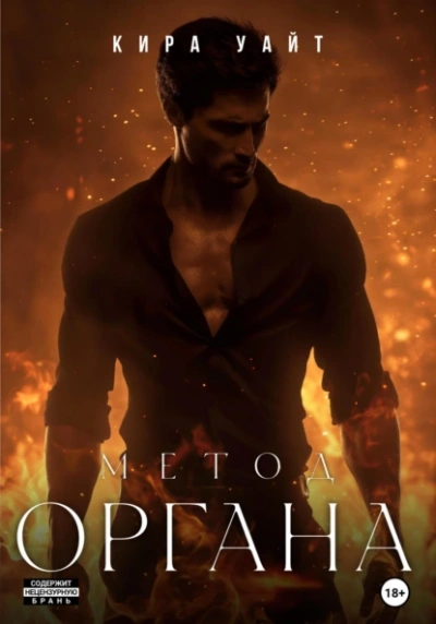 Метод Органа - Кира Уайт - Слушать Любимую Книгу + Без Рекламы 📲 Slushat-Knigi.Com