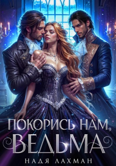 Покорись нам, ведьма - Надя Лахман - Слушать Любимую Книгу + Без Рекламы 📲 Slushat-Knigi.Com