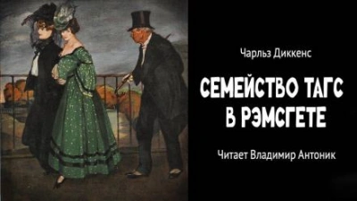 Семейство Тагс в Рэмсгете - Чарльз Диккенс - Слушать Любимую Книгу + Без Рекламы 📲 Slushat-Knigi.Com