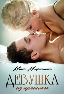 Девушка из прошлого - Инна Инфинити - Слушать Любимую Книгу + Без Рекламы 📲 Slushat-Knigi.Com