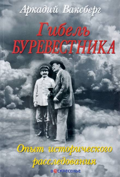Гибель "Буревестника". Опыт исторического расследования - Аркадий Ваксберг - Слушать Любимую Книгу + Без Рекламы 📲 Slushat-Knigi.Com