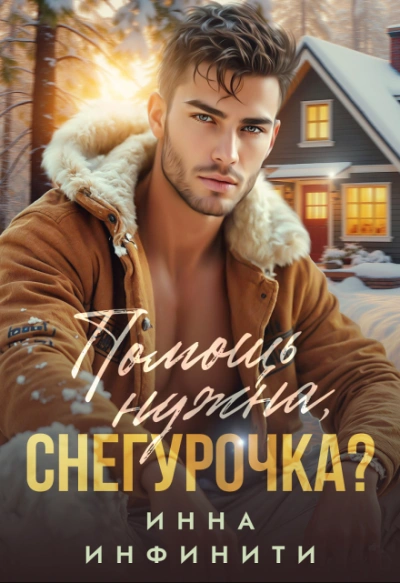 Помощь нужна, Снегурочка? - Инна Инфинити - Слушать Любимую Книгу + Без Рекламы 📲 Slushat-Knigi.Com