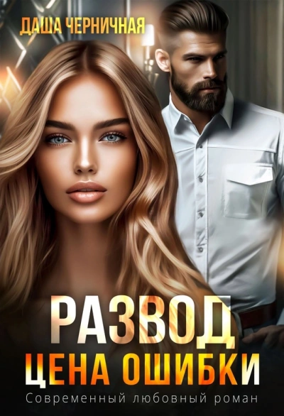 Развод. Цена ошибки - Даша Черничная - Слушать Любимую Книгу + Без Рекламы 📲 Slushat-Knigi.Com