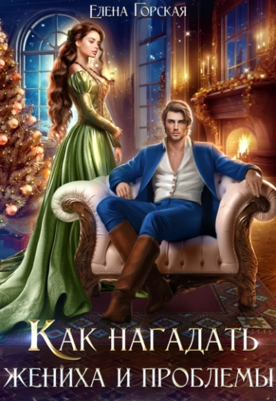 Как нагадать жениха и проблемы - Елена Горская - Слушать Любимую Книгу + Без Рекламы 📲 Slushat-Knigi.Com