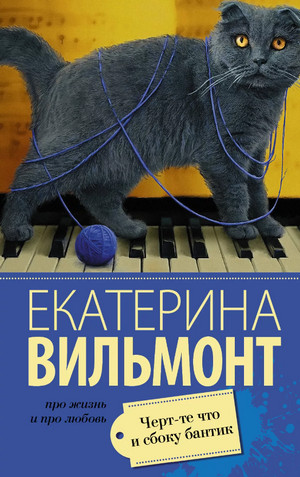 Черт-те что и сбоку бантик - Екатерина Вильмонт - Слушать Любимую Книгу + Без Рекламы 📲 Slushat-Knigi.Com
