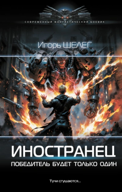 Победитель будет только один - Игорь Шелег - Слушать Любимую Книгу + Без Рекламы 📲 Slushat-Knigi.Com