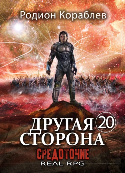 Средоточие - Родион Кораблёв - Слушать Любимую Книгу + Без Рекламы 📲 Slushat-Knigi.Com