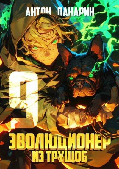 Эволюционер из трущоб. Том 9 - Антон Панарин - Слушать Любимую Книгу + Без Рекламы 📲 Slushat-Knigi.Com