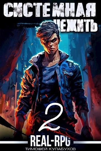 Системная нежить. Real-RPG. Том 2 - Тимофей Кулабухов - Слушать Любимую Книгу + Без Рекламы 📲 Slushat-Knigi.Com