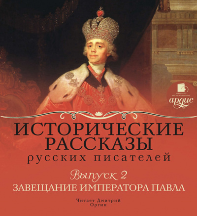 Завещание императора Павла - Слушать Любимую Книгу + Без Рекламы 📲 Slushat-Knigi.Com