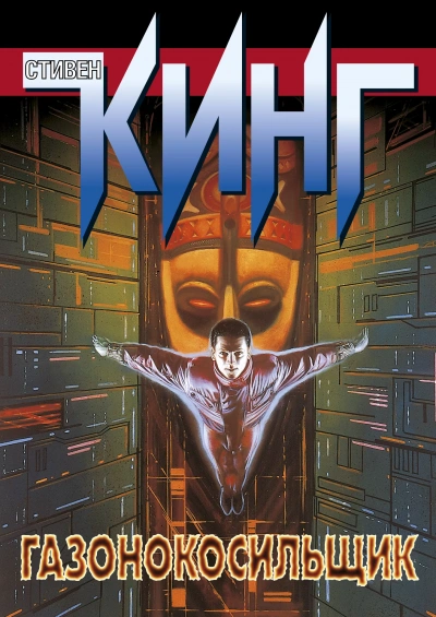 Газонокосилищик - Стивен Кинг - Слушать Любимую Книгу + Без Рекламы 📲 Slushat-Knigi.Com