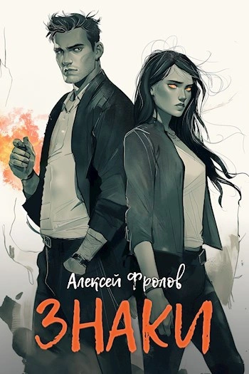 Знаки - Алексей Фролов - Слушать Любимую Книгу + Без Рекламы 📲 Slushat-Knigi.Com