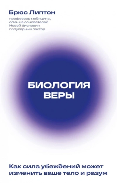 Биология веры. Как сила убеждений может изменить ваше тело и разум - Брюс Липтон - Слушать Любимую Книгу + Без Рекламы 📲 Slushat-Knigi.Com