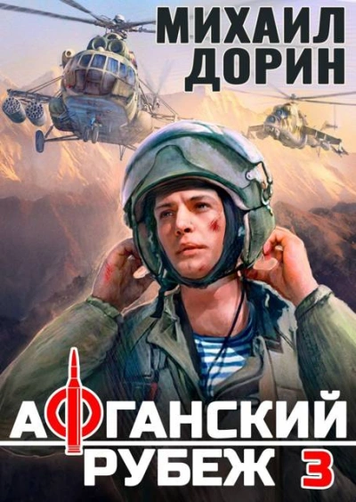 Афганский рубеж 3 - Михаил Дорин - Слушать Любимую Книгу + Без Рекламы 📲 Slushat-Knigi.Com