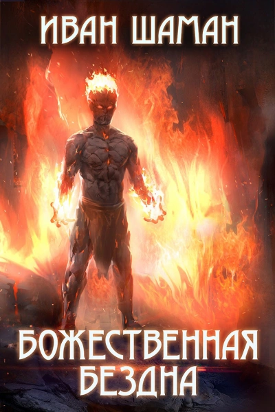 Божественная бездна 3 - Иван Шаман - Слушать Любимую Книгу + Без Рекламы 📲 Slushat-Knigi.Com
