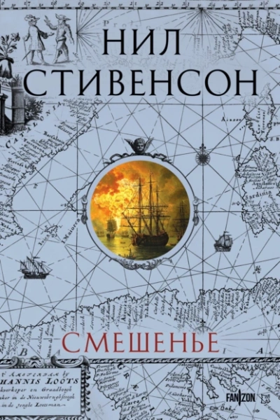 Смешенье - Нил Стивенсон - Слушать Любимую Книгу + Без Рекламы 📲 Slushat-Knigi.Com