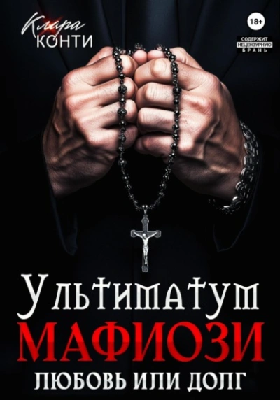 Ультиматум мафиози. Любовь или долг? - Клара Конти - Слушать Любимую Книгу + Без Рекламы 📲 Slushat-Knigi.Com