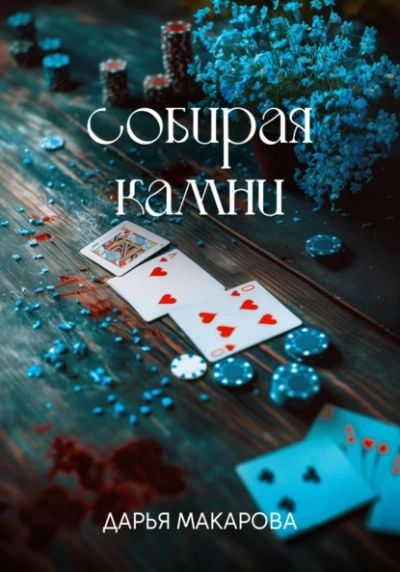 Собирая камни - Дарья Макарова - Слушать Любимую Книгу + Без Рекламы 📲 Slushat-Knigi.Com