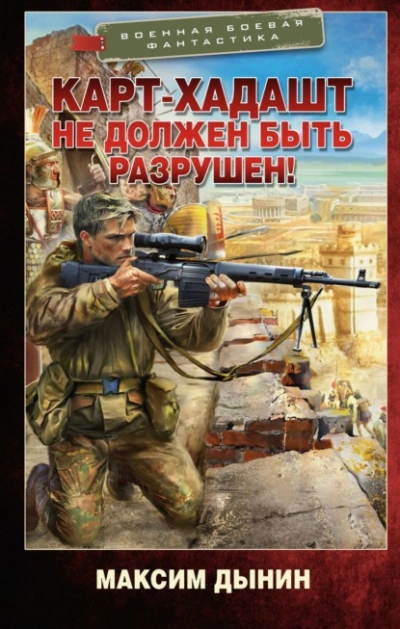 Карт-Хадашт не должен быть разрушен! - Максим Дынин - Слушать Любимую Книгу + Без Рекламы 📲 Slushat-Knigi.Com