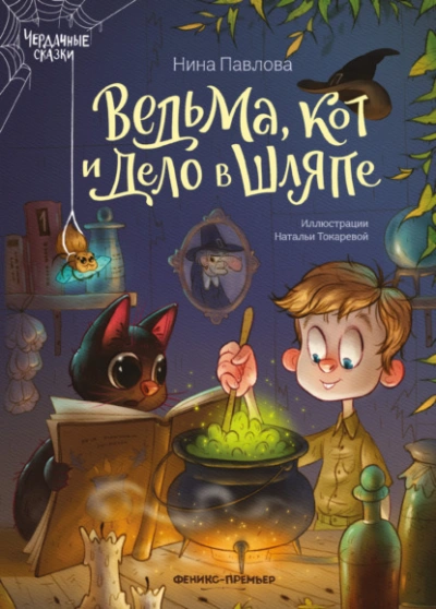 Ведьма, кот и дело в шляпе - Нина Павлова - Слушать Любимую Книгу + Без Рекламы 📲 Slushat-Knigi.Com