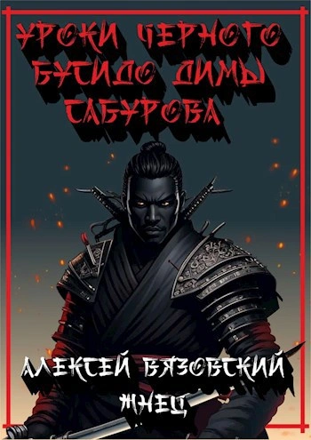 Уроки черного бусидо - Алексей Вязовский, Константин Протопопов - Слушать Любимую Книгу + Без Рекламы 📲 Slushat-Knigi.Com