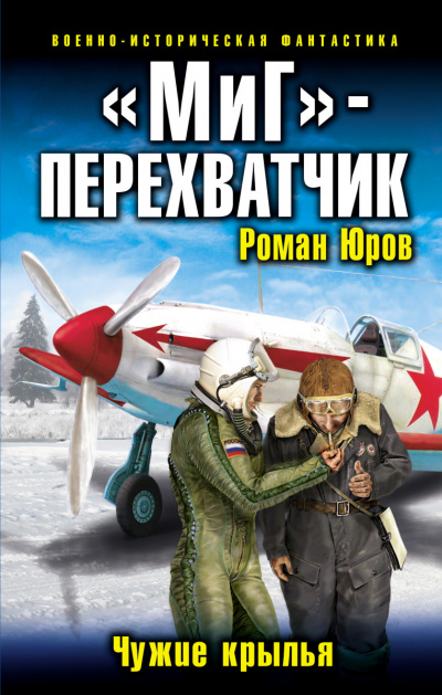 «МиГ» – перехватчик - Роман Юров - Слушать Любимую Книгу + Без Рекламы 📲 Slushat-Knigi.Com