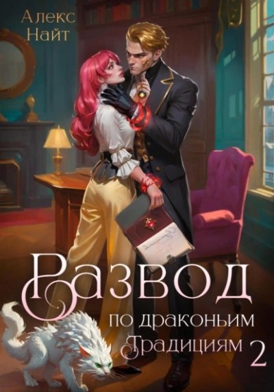 Развод по драконьим традициям. Жена золотого лорда. Том 2 - Алекс Найт - Слушать Любимую Книгу + Без Рекламы 📲 Slushat-Knigi.Com